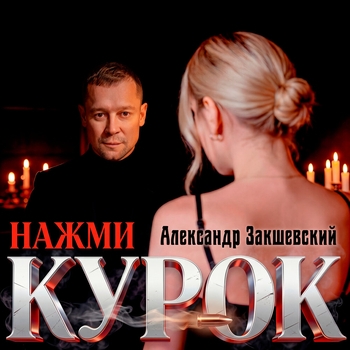 Слушать «Нажми курок» — Александр Закшевский Обложка «Нажми курок» — Александр Закшевский