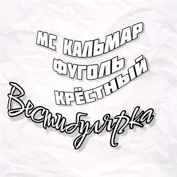 MC Кальмар, Фуголь, Крёстный — Вестибулярка