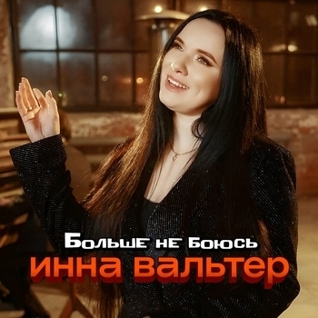 Обложка «Больше не боюсь» — Инна Вальтер