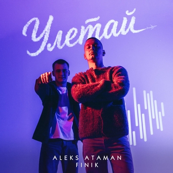 Aleks Ataman, Finik — Улетай