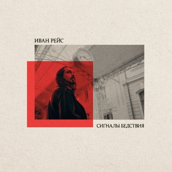 Иван Рейс — Сигналы бедствия