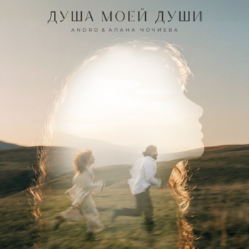 Обложка «Душа моей души» — Andro, Алана Чочиева