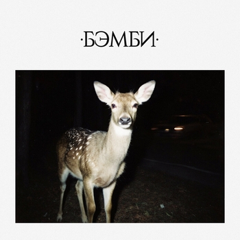 Обложка «БЭМБИ» — DJ Smash
