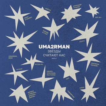 Обложка «Uma2rman «Звёзды считают нас», часть II» — Zivert, Uma2rman, Wiwo, Садковская, Леонид Агутин, ZOLOTO