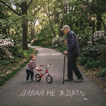 Мари Краймбрери — Давай не ждать