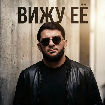 Обложка «Вижу её» — Ислам Итляшев