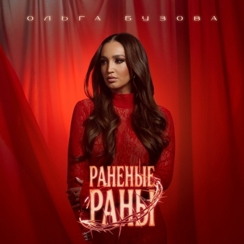 Ольга Бузова — Раненые раны