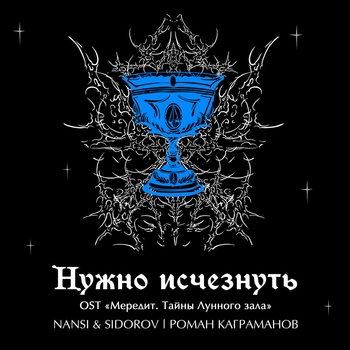 Обложка «Нужно исчезнуть» — NANSI & SIDOROV, Kagramanov