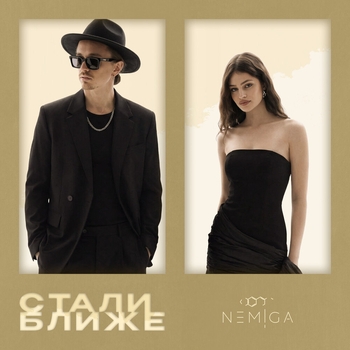 Обложка «Стали ближе» — Nemiga