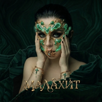 Обложка «Малахит» — Винтаж