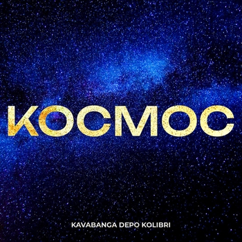 Обложка «Космос» — Kavabanga Depo Kolibri