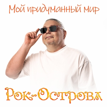 «Мой придуманный мир» — альбом Рок-острова