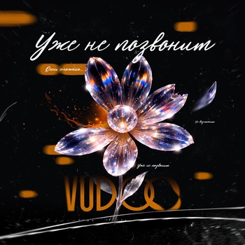 Слушать «Уже не позвонит» — Vudoo Обложка «Уже не позвонит» — Vudoo