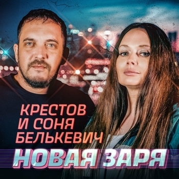 «Новая заря» — альбом Соня Белькевич, Крестов