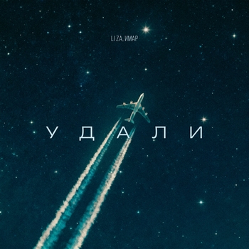 Имар, LI ZA — Удали