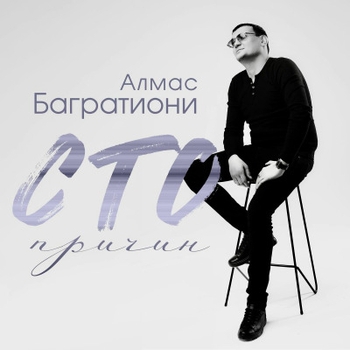 Обложка «Железнодорожник (День железнодорожника 2024)» — Алмас Багратиони