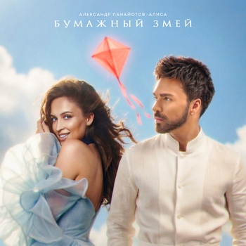 Обложка «Бумажный змей» — Александр Панайотов, Алиса