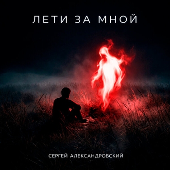 Слушать «Мне так нравится» — Сергей Александровский Обложка «Мне так нравится» — Сергей Александровский