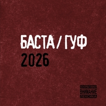Баста, Guf — Баста / Гуф 2026
