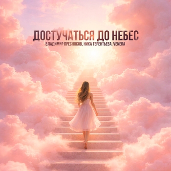 Venera, Владимир Пресняков, Ника Терентьева — Достучаться до небес