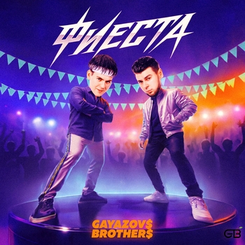 Обложка «Фиеста» — Gayazovs Brothers