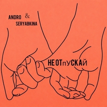 Обложка «Не отпускай» — Andro, SERYABKINA