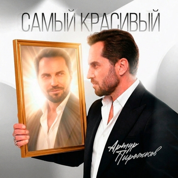 Обложка «Самый красивый» — Артур Пирожков