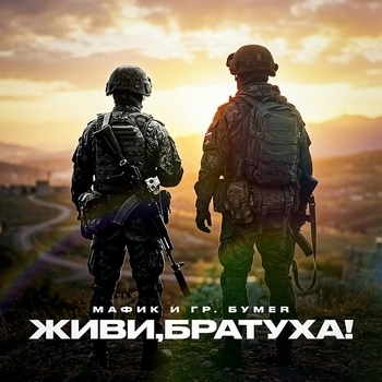 БумеR, Мафик — Живи, братуха!