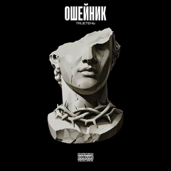Обложка «Ошейник» — TRUEтень