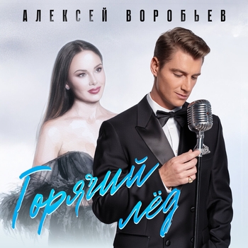 Обложка «Горячий лёд» — Алексей Воробьёв
