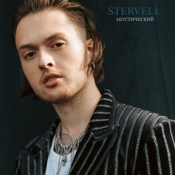 STERVELL — Акустический