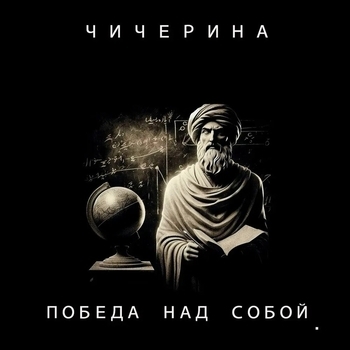 Чичерина — Победа над собой