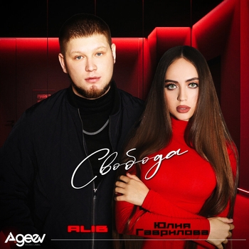Alib, Юлия Гаврилова — Свобода