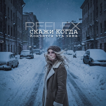 Обложка «Скажи когда кончится эта зима» — Reflex