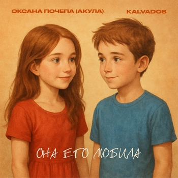 Оксана Почепа (Акула), Kalvados — Она его любила