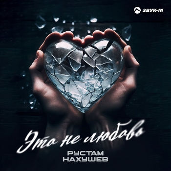 Рустам Нахушев — Это не любовь