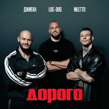 Обложка «Дорого» — Niletto, Джиган, Loc-Dog