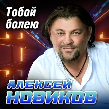 Обложка «Тобой болею» — Алексей Новиков