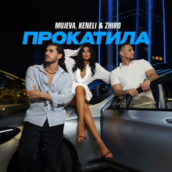 Keneli & Zhiro, Mujeva — Прокатила