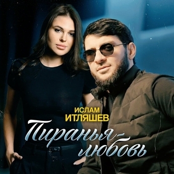 Обложка «Пиранья-любовь» — Ислам Итляшев
