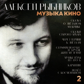 Алексей Рыбников — Музыка кино. 2