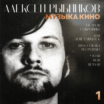 «Музыка кино. 1» — альбом Алексей Рыбников