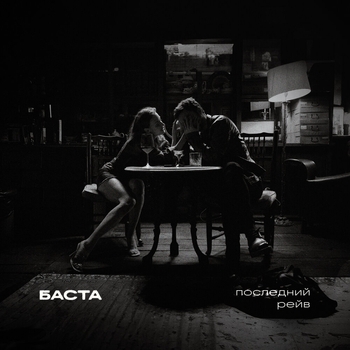 Баста — Последний рейв