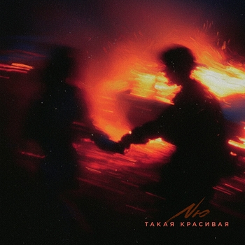 Слушать «Такая красивая» — Nю Обложка «Такая красивая» — Nю