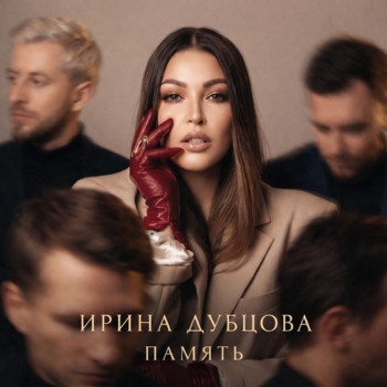 Обложка «Память» — Ирина Дубцова
