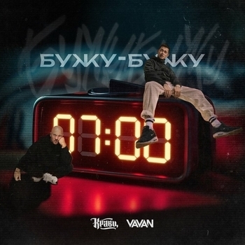 Кравц, VAVAN — Бужу-бужу