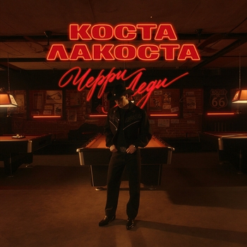 Обложка «Черри Леди (Радио Маруся FM 2026)» — Коста Лакоста