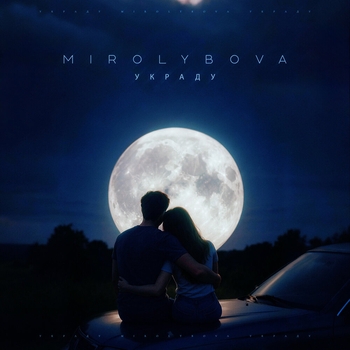 Обложка «Украду» — Mirolybova