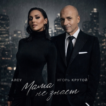 Обложка «Мама не знает» — Алсу, Игорь Крутой