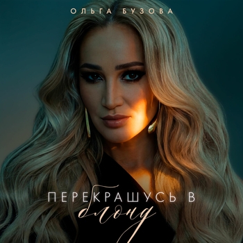 Слушать «Перекрашусь в блонд» — Ольга Бузова Обложка «Перекрашусь в блонд» — Ольга Бузова